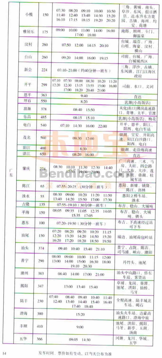 深圳侨社汽车站时刻表-至广东方向