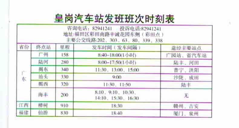 深圳皇岗汽车站时刻表,皇岗汽车站车次班次查询