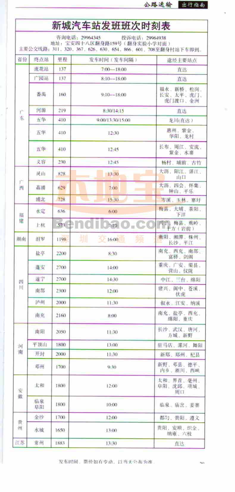 深圳新城汽车站时刻表