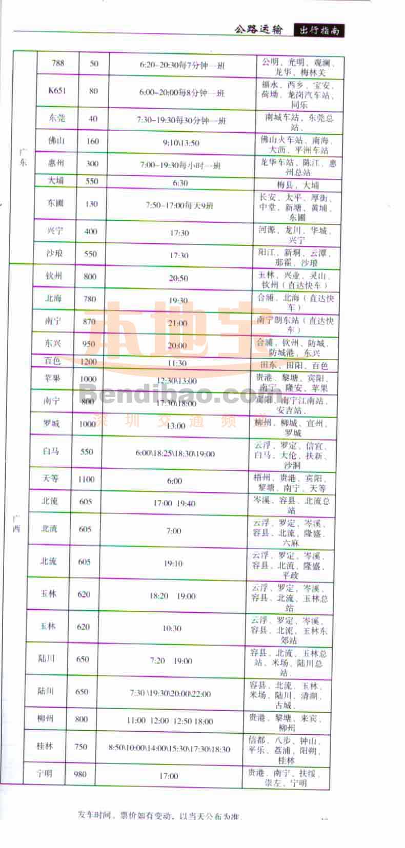 深圳沙井中心客运站时刻表-至广东,广西方向--深圳本