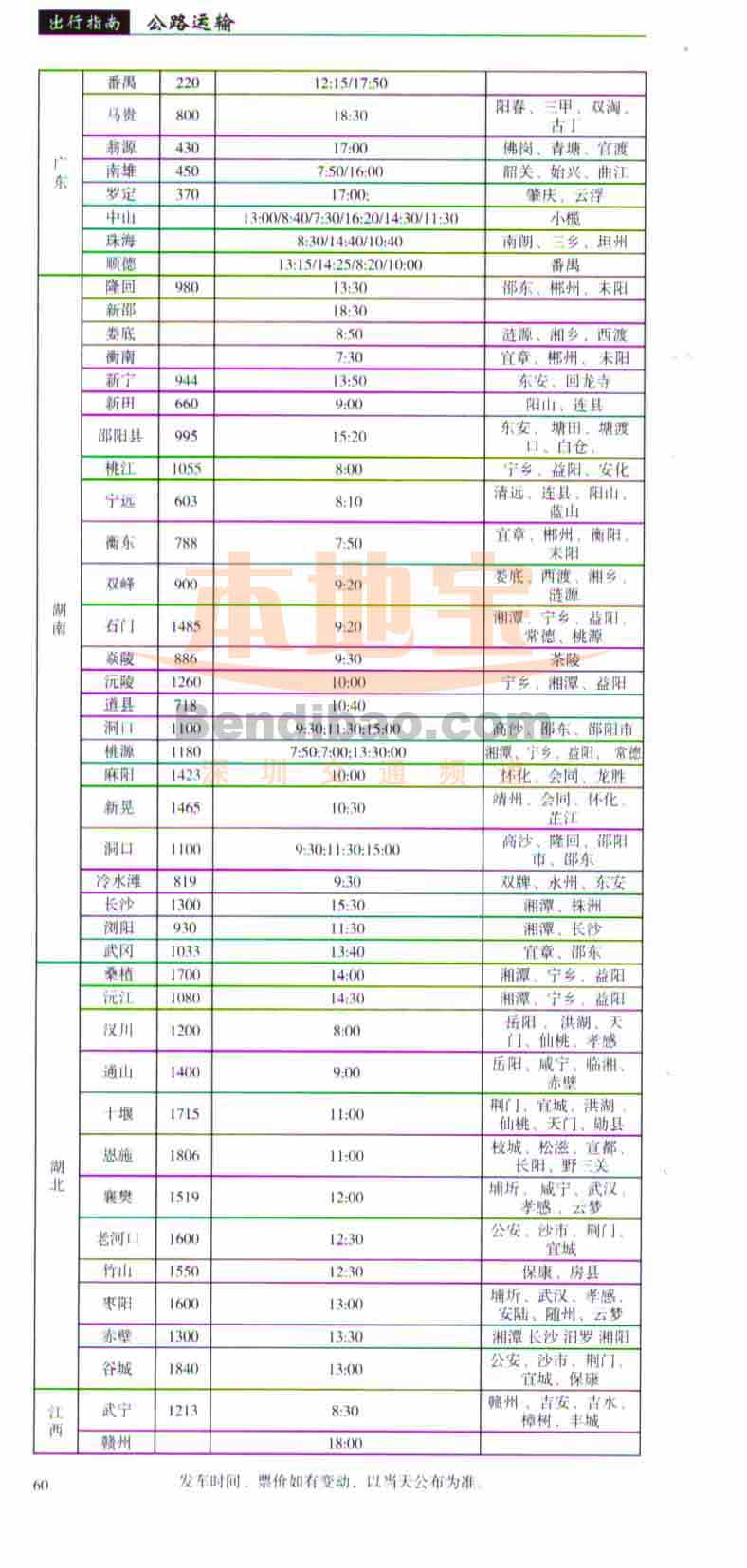 深圳龙岗汽车站时刻表-至广东、湖南、湖北、