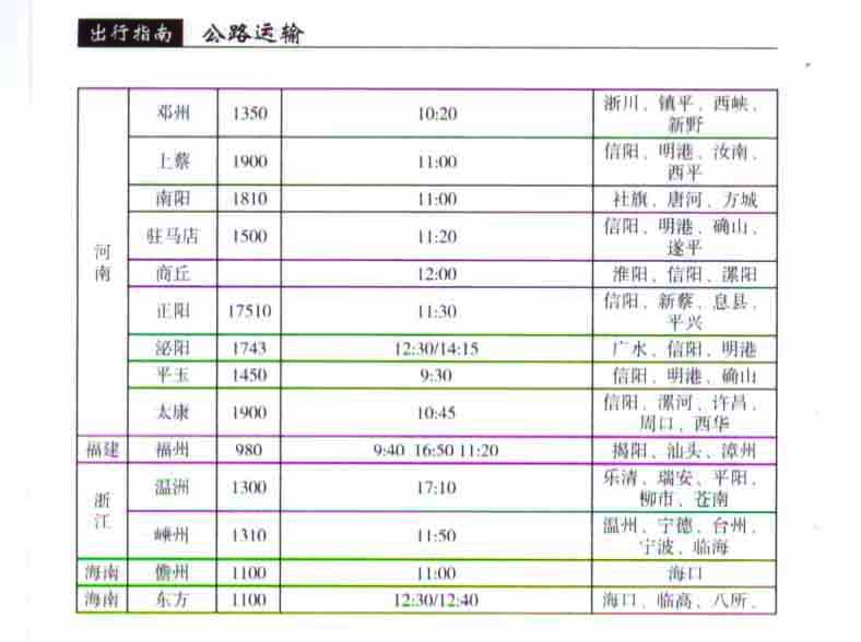 深圳龙岗汽车站时刻表-至河南、福建、浙江、